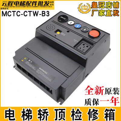 默纳克电梯检修箱MCTC-CTW-B3/S电池三代控制柜检修箱MCTC-CTB-H5