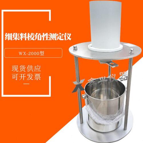 细集料棱角性测定仪/wx-2000流动时间法集料间隙率法粗糙度测试仪