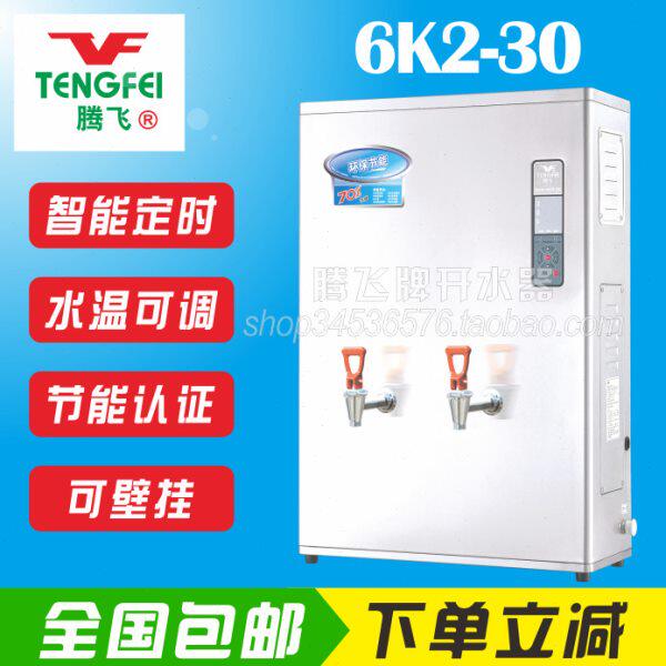 腾飞牌开水器6K2-30全自动节能型步进式定时壁挂水温可调包邮原厂
