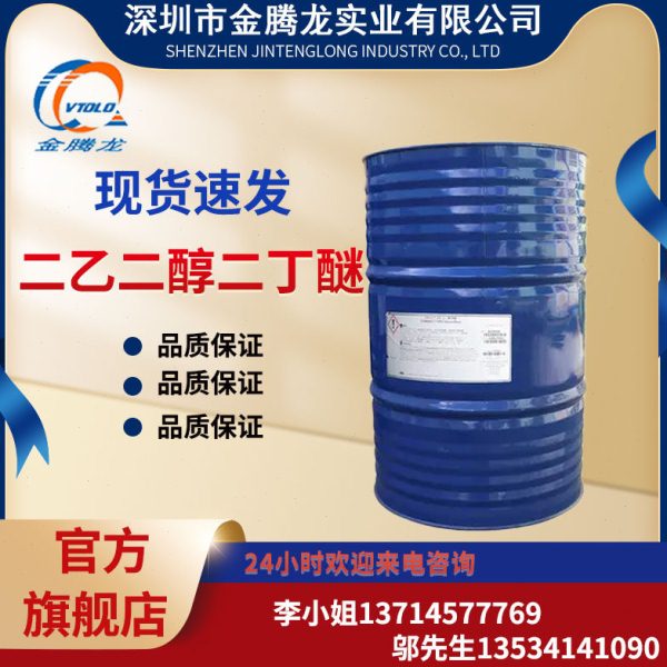 二乙二醇二丁醚 二丁基卡必醇/二甘醇二丁醚