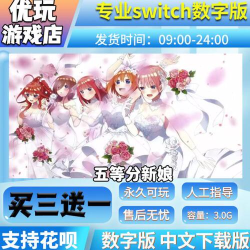 五等分新娘 switch中文数字版下载版买三送一switch游戏数字版