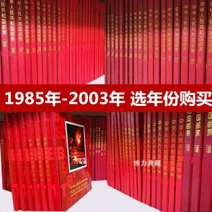 1985-2003年邮票年册北方册 含全年套票小型张 实册 选年份购买
