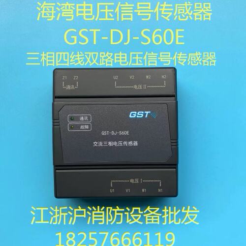 海湾交流三相电压传感器GST-DJ-S60E海湾GST-DJ-S63E电压传感器