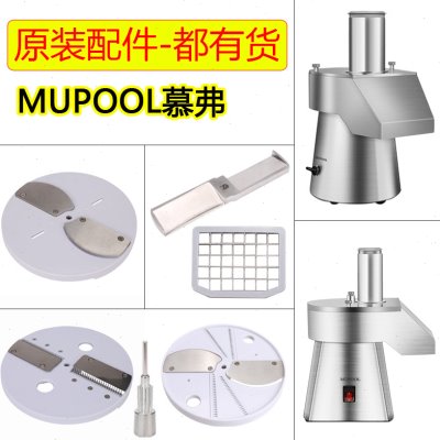 MUPOOL慕弗QD812 切菜机土豆块萝卜粒电动切片机切丝机切丁机配件