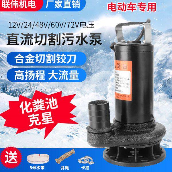 24V直流污水切割泵48V60V化粪池切割泵60V72V大功率抽水泵电动车