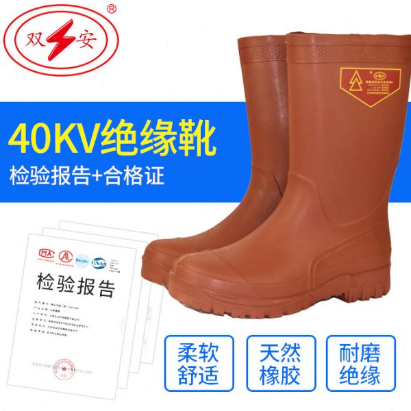 双安40KV绝缘靴高压4级带电作业用国家电网电力局施工维修保检测