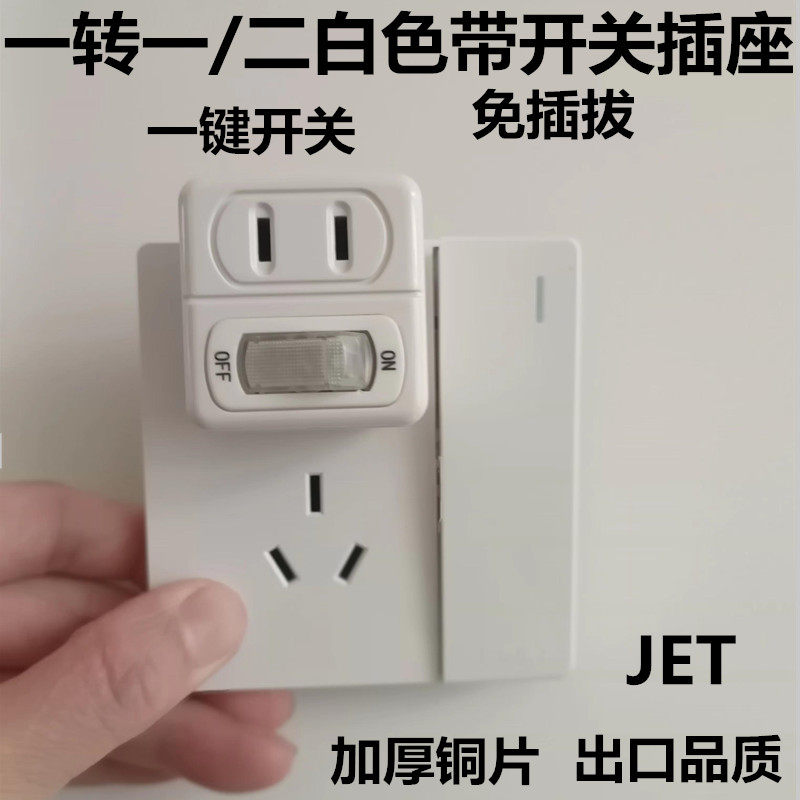 JE一转分二插i位带开关2脚扩展多孔2插头两相插座电源无线转换器