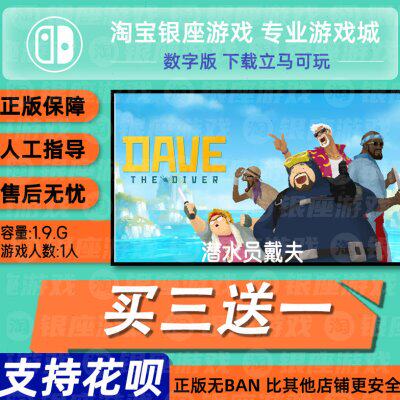 switch买三送一ns 中文 潜水员戴夫 数字版 下载版 兑换码