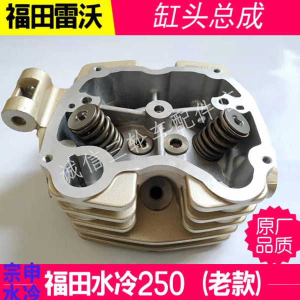 福田原厂雷沃三轮车水冷250缸头总成气缸头缸盖总成 气门水冷缸头