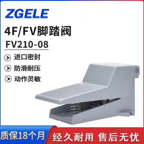 脚踏阀4F210-08附护罩附锁型4F210-08F/L气动脚踏开关FV420/FV320