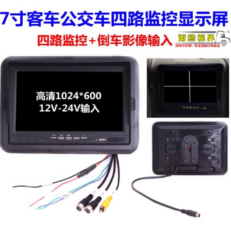 大巴公交车校车载7英寸高清倒车显示屏遮阳镶嵌四路监控器12V24V