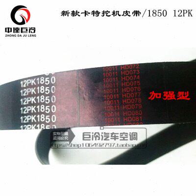 新款卡特挖掘机1850/12PK汽车空调皮带 压缩机皮带 发动机 发电机