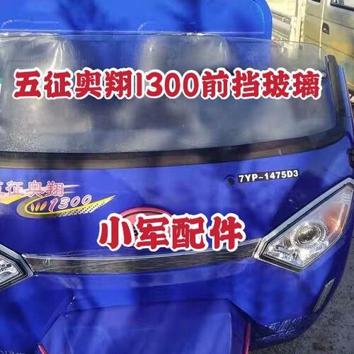 五征原厂配件  五征三轮奥翔1300前挡玻璃  挡风玻璃包邮