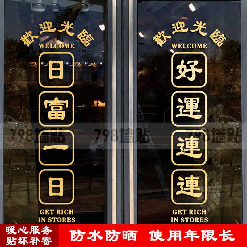 自粘复古港风个性网红拍照背景橱窗装饰字贴 进店暴富 玻璃门贴纸