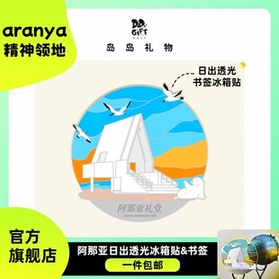 阿那亚冰箱贴&透光书签日出礼堂秦皇岛北戴河文创海边旅行纪念品