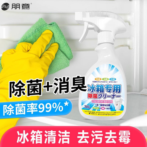 冰箱专用清洁剂去污去霉除味除臭剂净化消毒清洗剂多功能家用