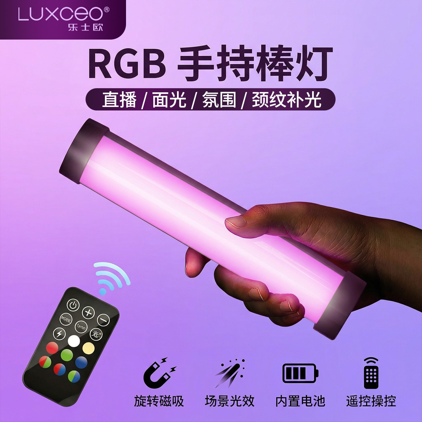luxceo乐士欧便携手持LED磁吸双色温RGB遥控拍视频直播灯棒补光灯