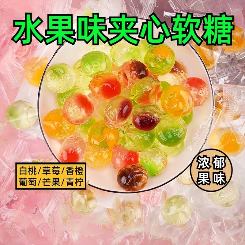 网红爆浆软糖水果味夹心糖混合口味果汁流心糖零食摆地摊便宜