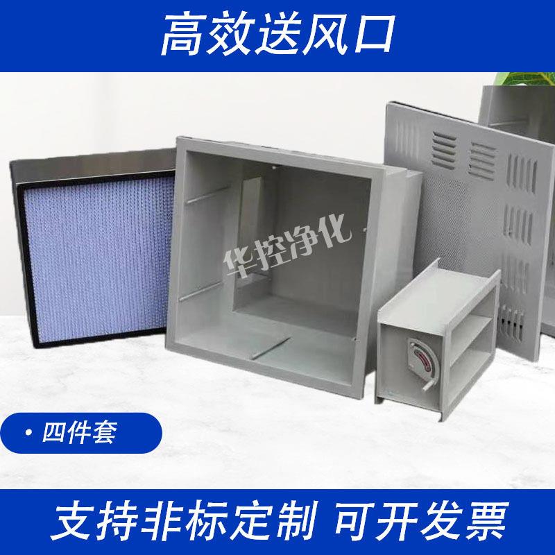 厂家直销效送风口含散流板风阀效过滤器箱体四件套