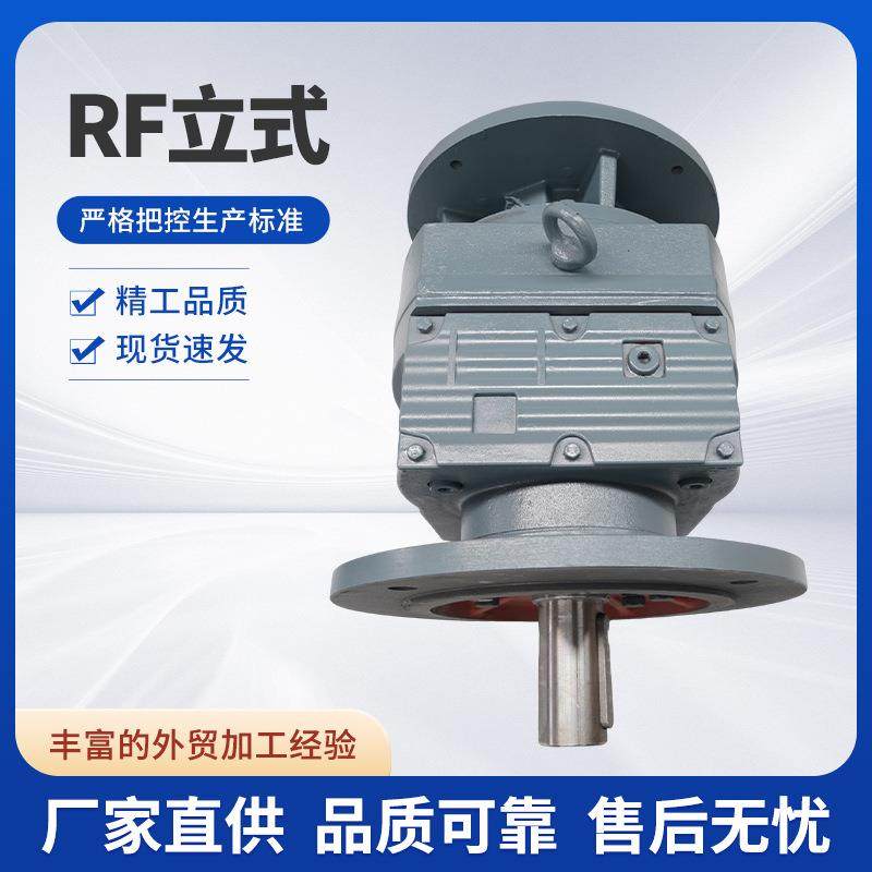厂家长期供应RF减速机品质好规格全发货快立式带机架立式减速机
