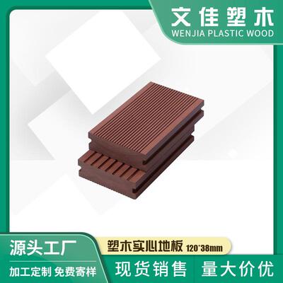 120*38mmPE木塑地板供应户外别墅公园栈道塑木实心地板