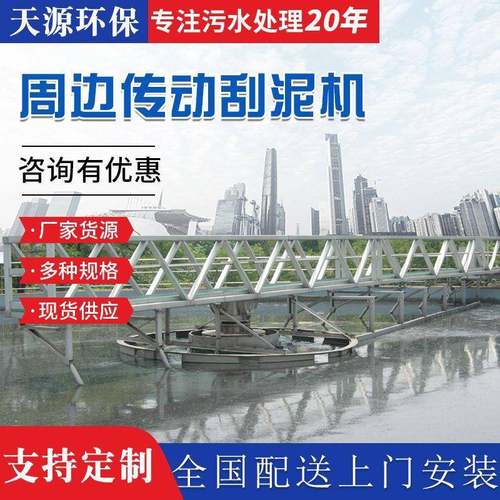 周边传动刮泥机行车式刮吸泥机污泥处理设备中心转动刮泥机