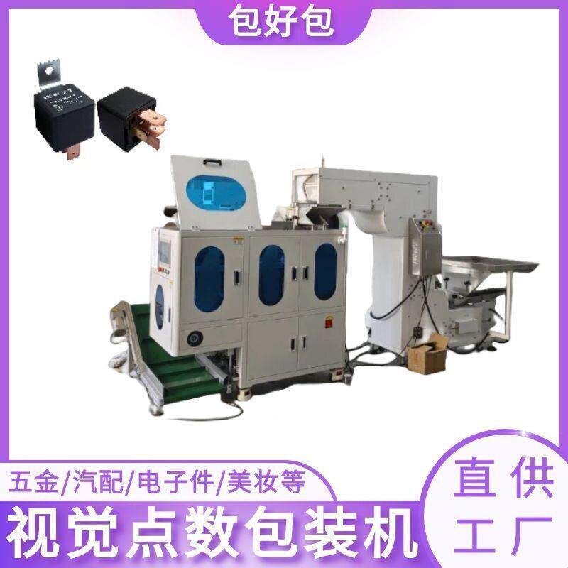 定制视觉点数机塑胶件称重包装机螺丝配件装袋包装机直供工厂