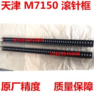 天津M7150滚针框 天津机床厂M7150滚针板