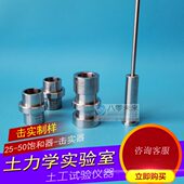 击实制样器 直径25 击实器 微型三轴试验 重塑土