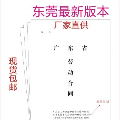 【劳动局原装】新版广东省通用劳动合同书公司劳动合同500本现货