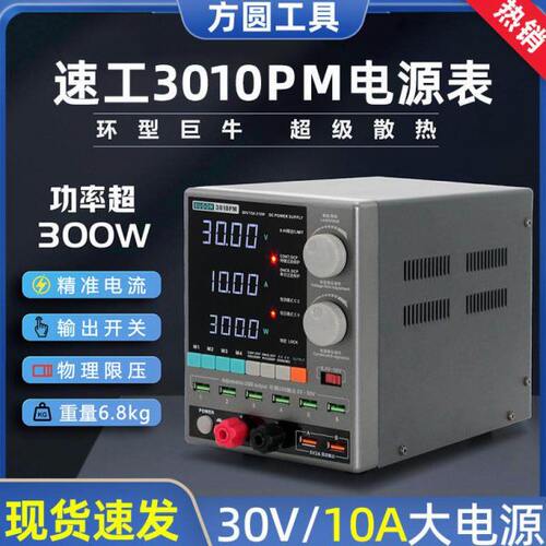 速工3010PM电源表 手机维修直流稳压电流表30V/10A环牛杨长顺同款