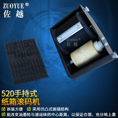 佐越520手持式纸箱滚码机 手动滚码机日期外箱包装滚印器纸箱盒子