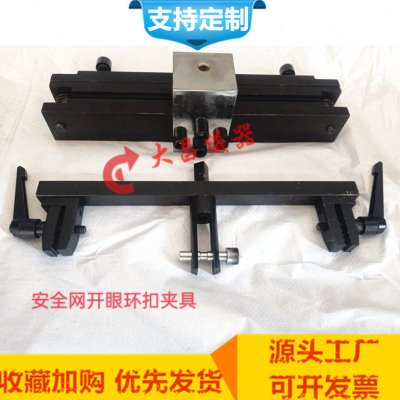 GB5725-2009安全网夹具 安全网拉伸试验夹具 安全网开眼环扣夹具
