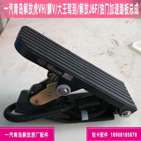 一汽青岛解放J6F虎VN虎VH麟V大王驾到电子油门踏板/油门踏板总成