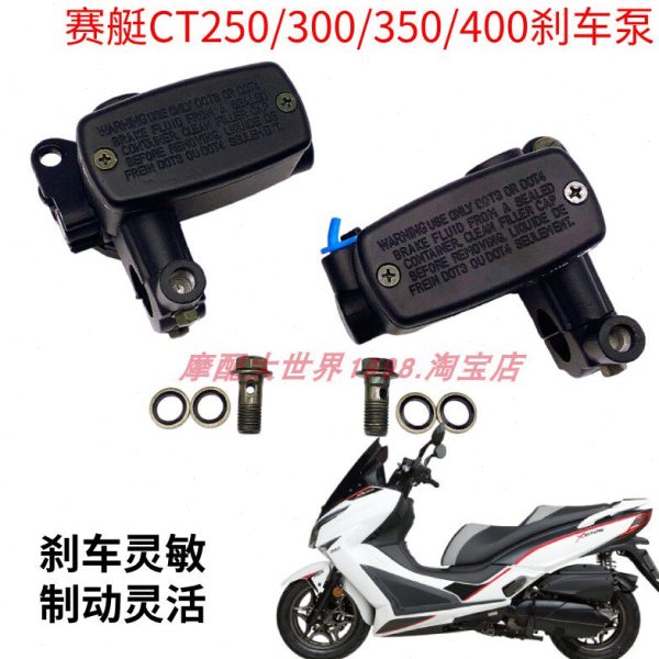 适配光阳赛艇CT250/300/350/400刹车上泵手刹前后碟刹泵左右油泵