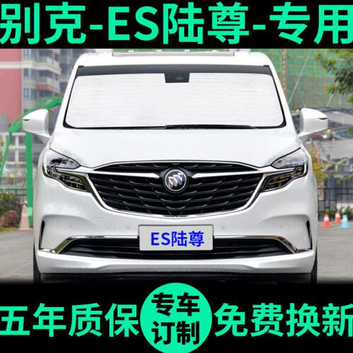 新别克ES陆尊遮阳帘GL8艾维亚遮阳挡653T车窗窗帘前挡汽车遮阳板