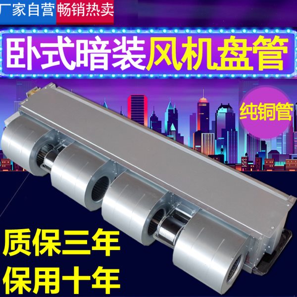 卧式暗装风机盘管家用暖气中央空调煤改电新风空气能水冷水暖空调