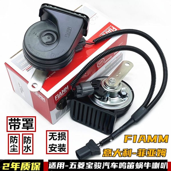 意大利FIAMM适用宝骏悦也五菱miniEV缤果宏光S汽车鸣笛蜗牛喇叭