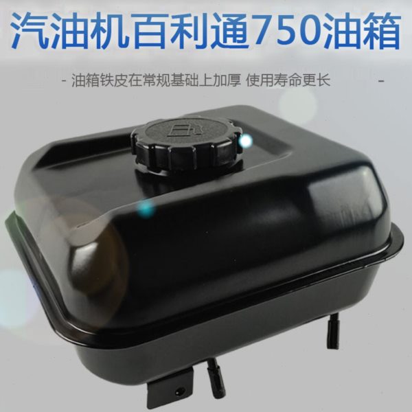 百力通汽油发电机配件750 163cc油箱总成 带油箱盖过滤网 出油嘴