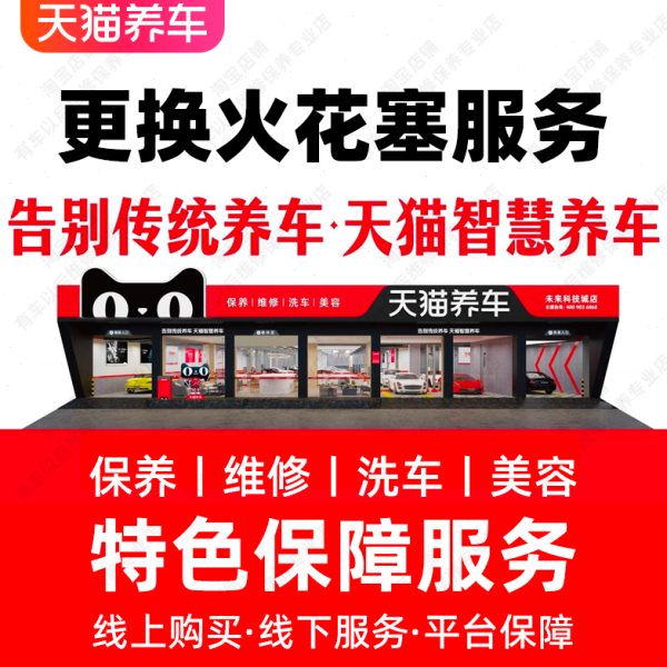 【全国连锁服务门店】单只汽车火花塞更换服务 仅工时费不含材料