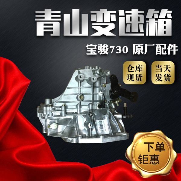 宝骏730手动MT1.5五速变速器变速箱总成波箱牙箱上汽原厂原装全新