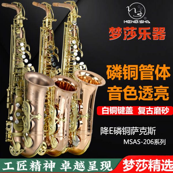 梦莎乐器 MSAS-206系列磷铜E调中音萨克斯风/管 萨克斯终身保修