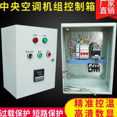 吊顶中央空调机组控制柜风机盘管控制箱水冷暖工业380V电源