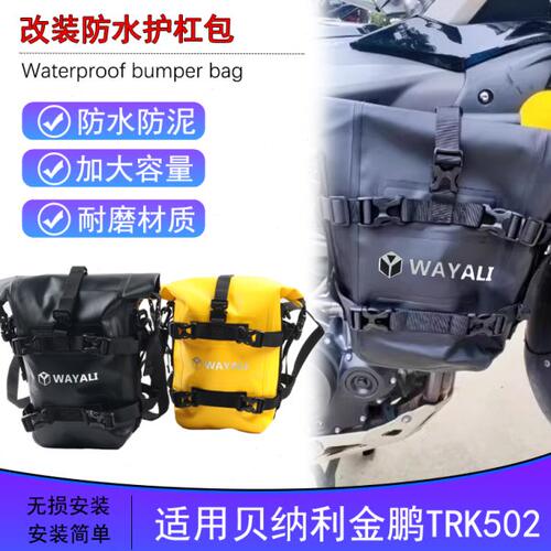 适用贝纳利金鹏TRK502改装防水护杠包摩旅挂包加装大容量防泥边包