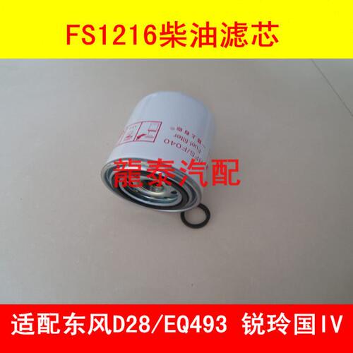 FS1216燃油/水分离器适配东风D28/EQ493/锐铃国四柴油滤清器配件