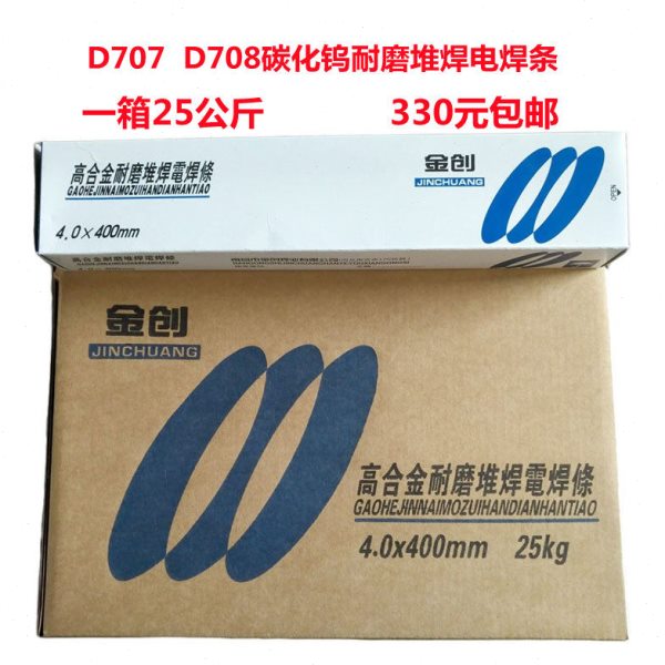 金创牌D707 D708碳化钨耐磨堆焊电焊条四方牌堆707 708高合金焊条