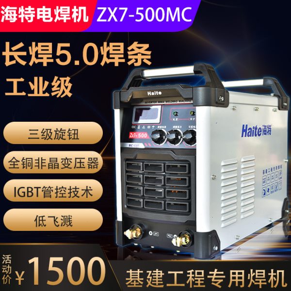 青岛海特ZX7-500MC电焊机逆变直流手工焊工业机长焊5.0焊条基建用