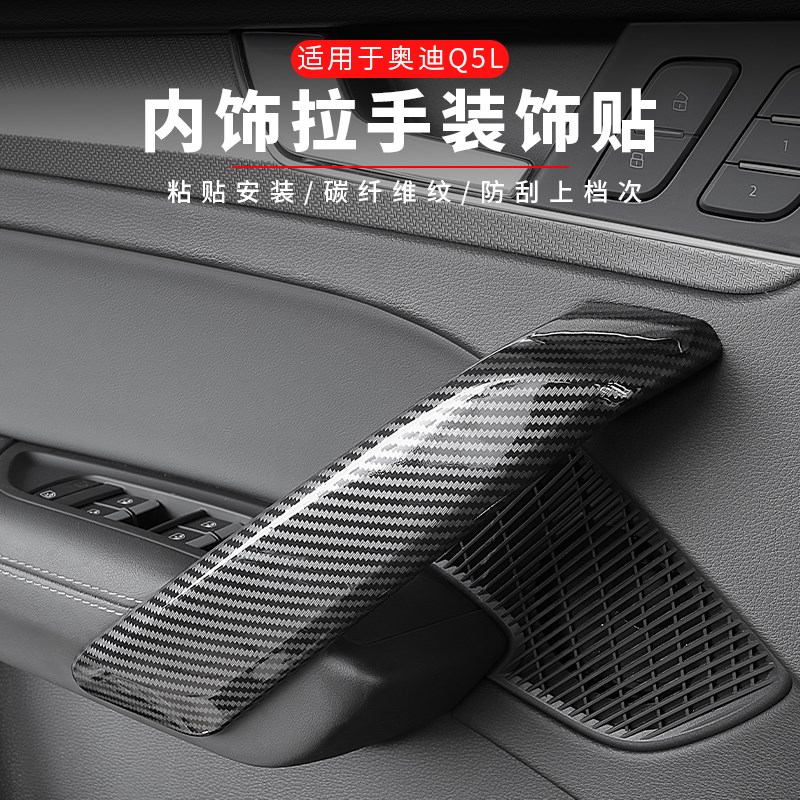 适用于奥迪Q5L内扶手装饰条车门把手内饰碳纤改装拉手保护贴配件