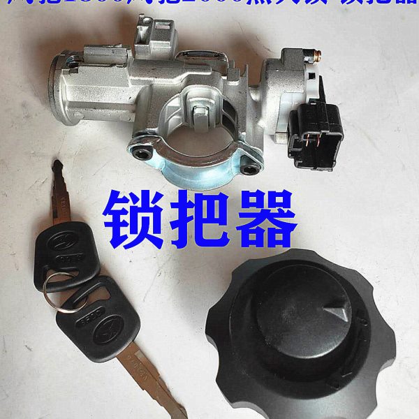 时风农用车配件 风顺  风驰1800 / 2000  组合开关点火锁  锁把器
