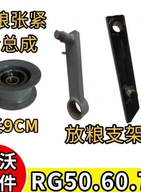 雷沃收割机配件大全RG506070卸粮张紧轮总成 放粮支架